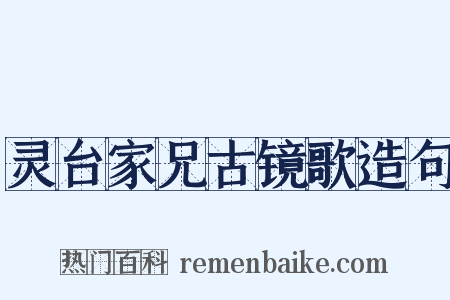 灵台家兄古镜歌造句是什么意思的图片